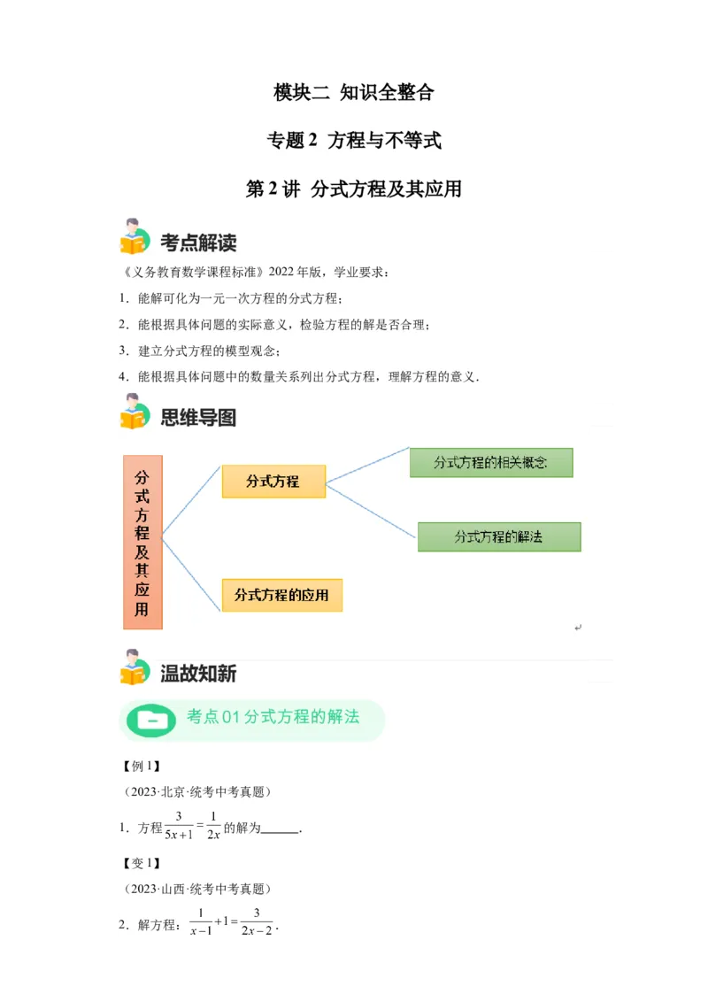 模块二知识全整合专题2方程与不等式第2讲分式方程及其应用（含解析）2024年中考数学二轮专题复习训练_中考复习资料_语数英物化_2数学中考复习_2024年中考复习资料_二轮复习
