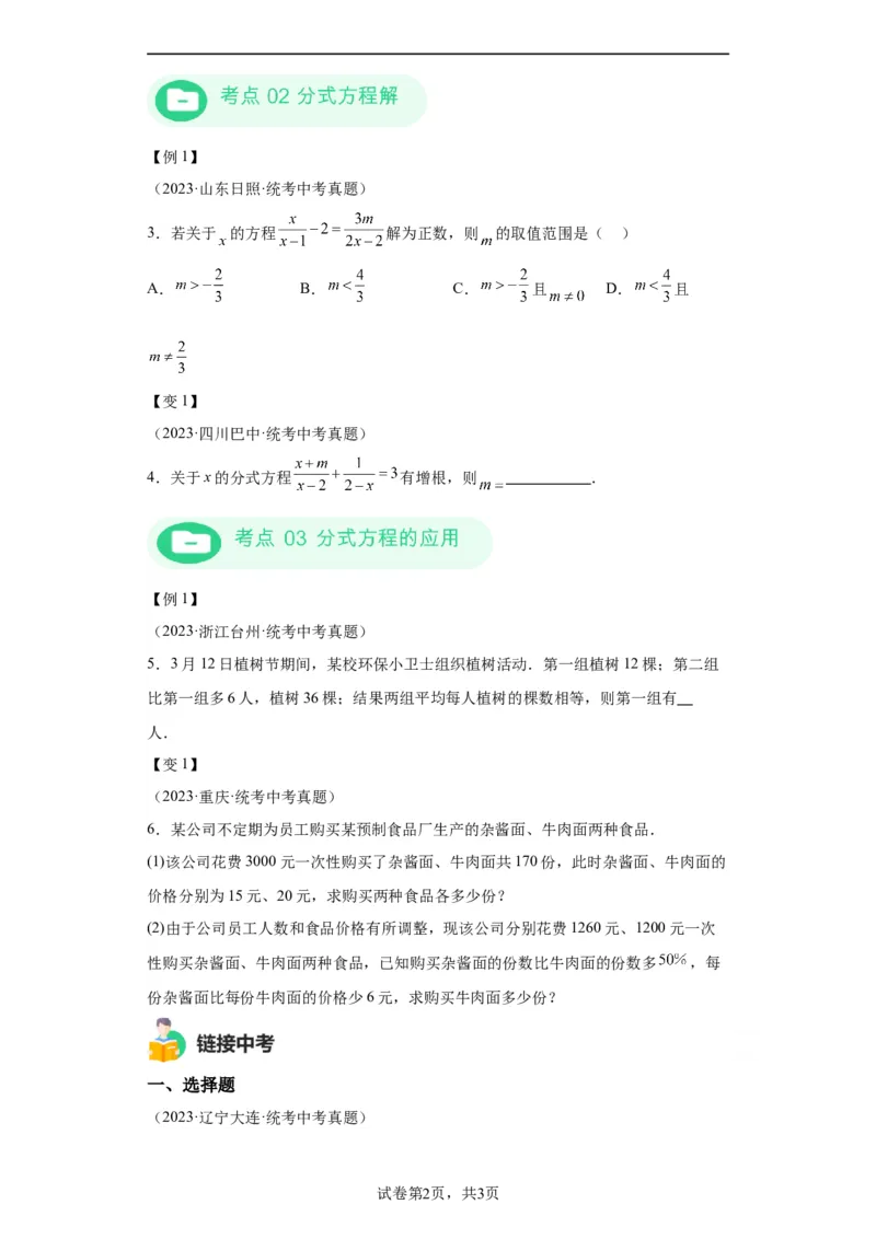 模块二知识全整合专题2方程与不等式第2讲分式方程及其应用（含解析）2024年中考数学二轮专题复习训练_中考复习资料_语数英物化_2数学中考复习_2024年中考复习资料_二轮复习