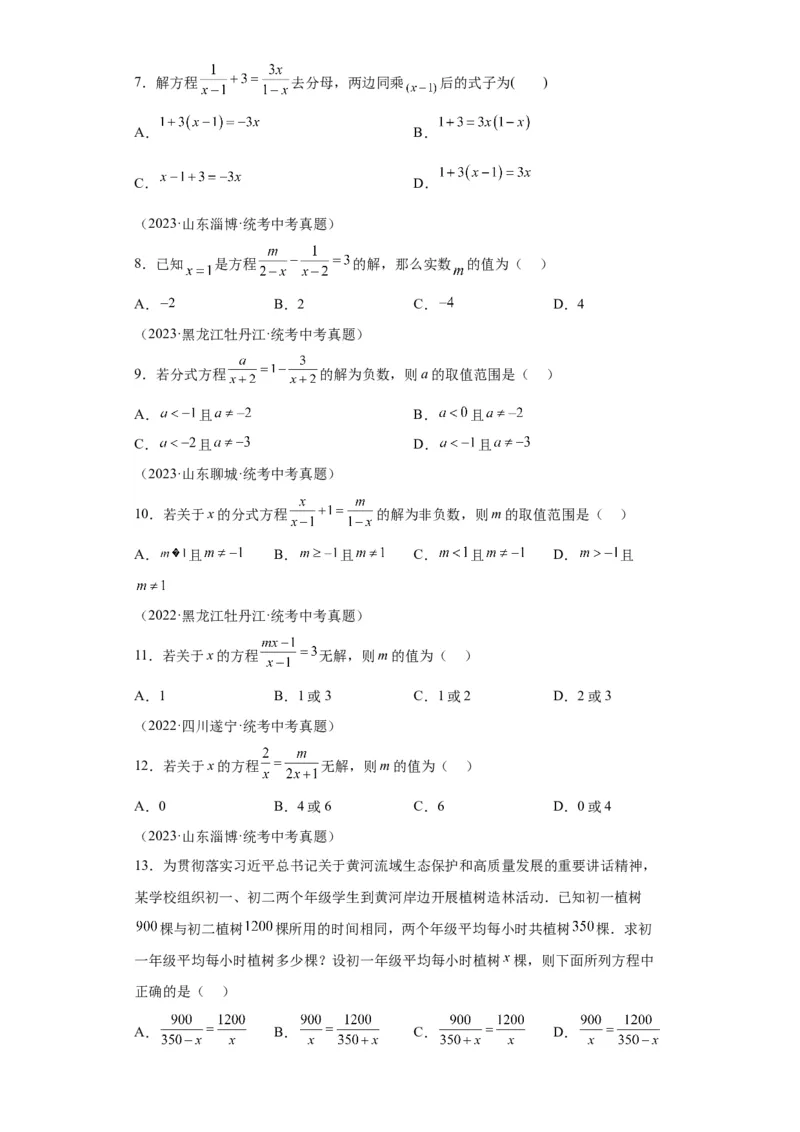 模块二知识全整合专题2方程与不等式第2讲分式方程及其应用（含解析）2024年中考数学二轮专题复习训练_中考复习资料_语数英物化_2数学中考复习_2024年中考复习资料_二轮复习