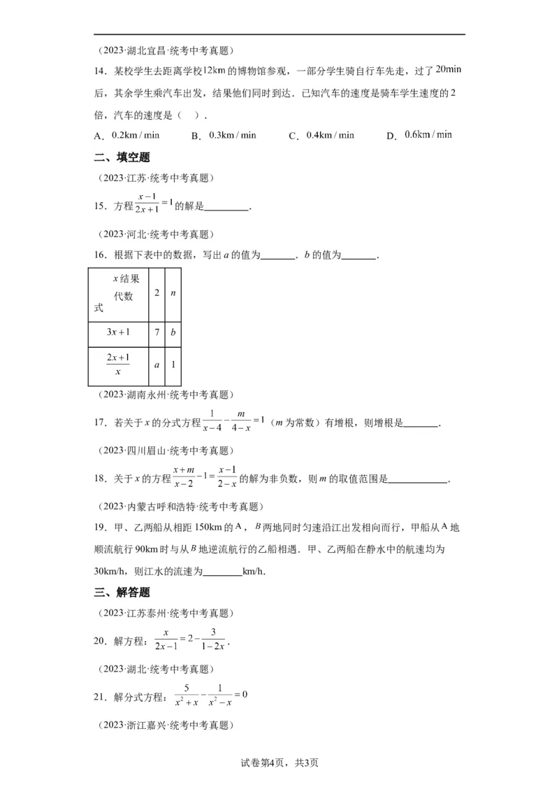 模块二知识全整合专题2方程与不等式第2讲分式方程及其应用（含解析）2024年中考数学二轮专题复习训练_中考复习资料_语数英物化_2数学中考复习_2024年中考复习资料_二轮复习