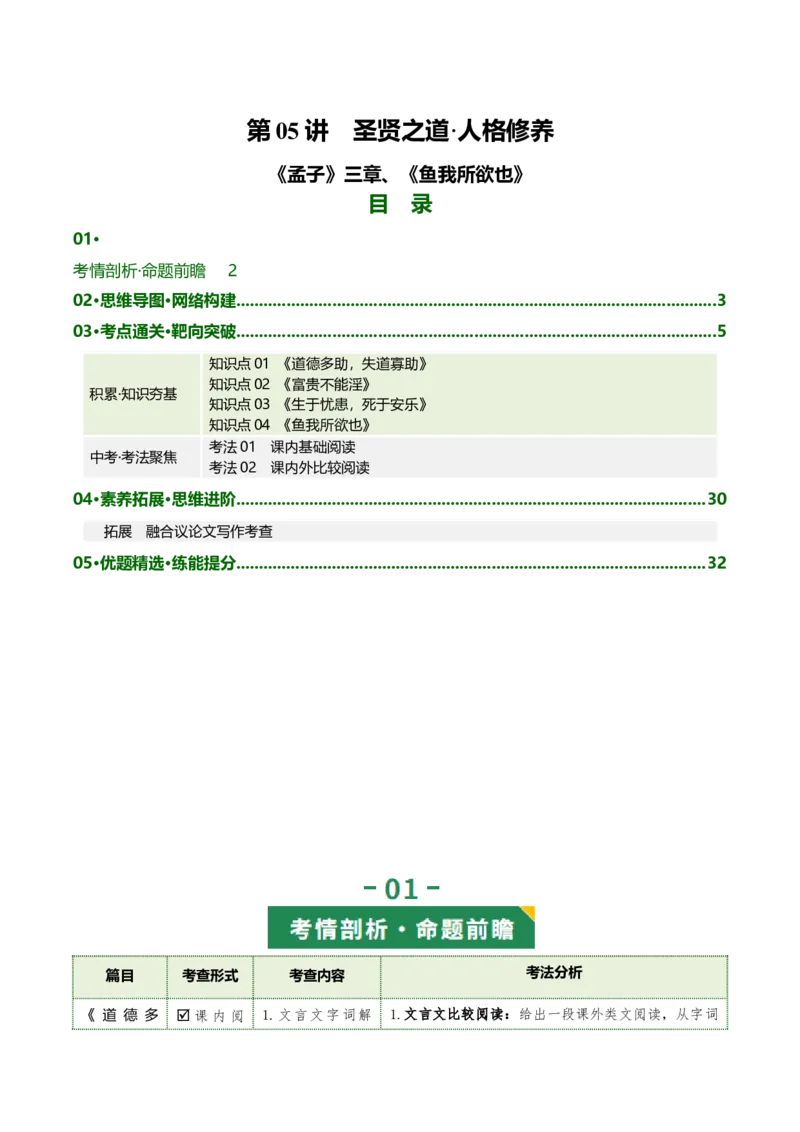 第05讲圣贤之道&middot;人格修养（《孟子》三章《鱼我所欲也》）（复习讲义）（原卷版）_中考复习资料_语数英物化_1语文中考复习_2026年中考复习（更新中）
