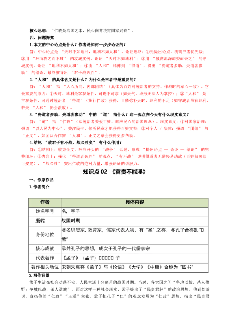 第05讲圣贤之道&middot;人格修养（《孟子》三章《鱼我所欲也》）（复习讲义）（原卷版）_中考复习资料_语数英物化_1语文中考复习_2026年中考复习（更新中）