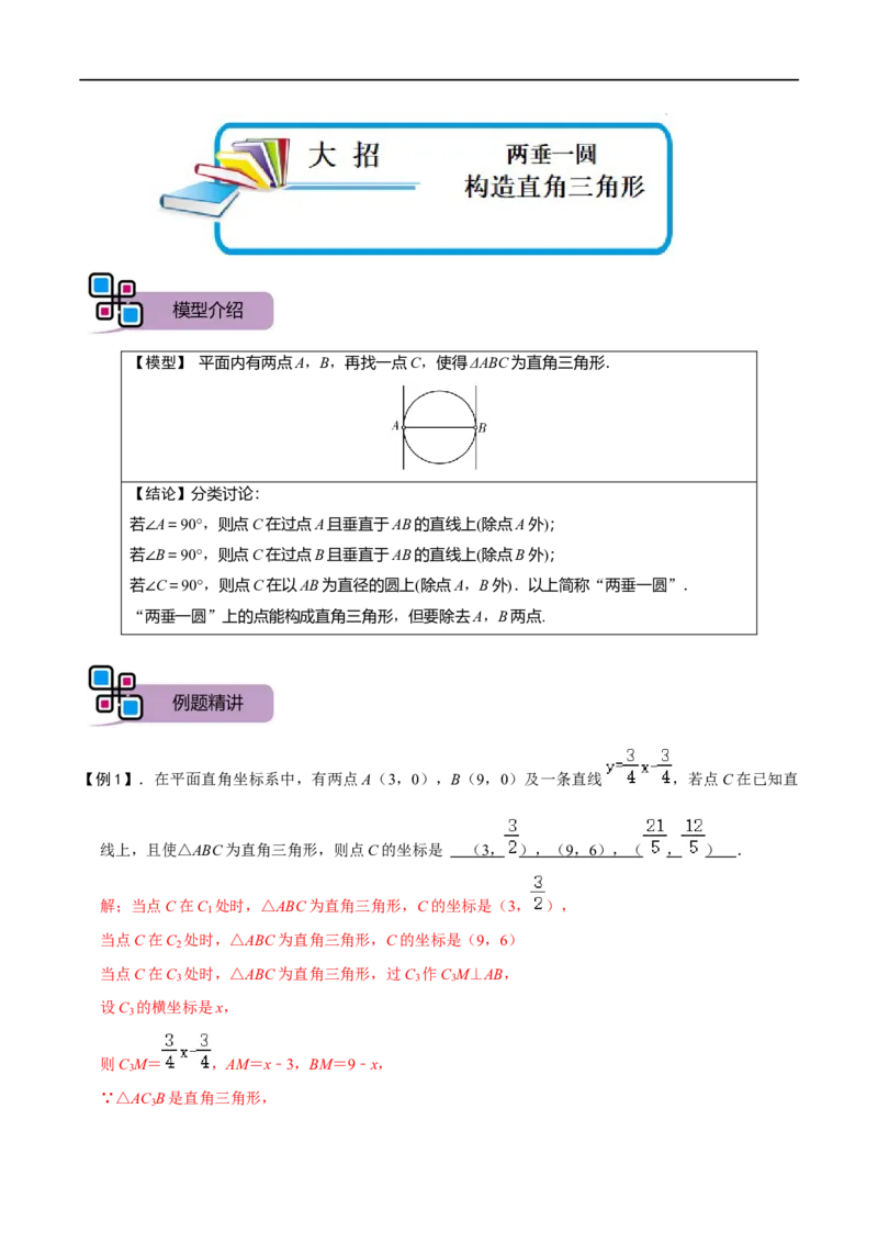 模型33两垂一圆构造直角三角形（解析版）_中考复习资料_语数英物化_2数学中考复习_2023年中考复习资料_专项复习_备战2023年中考数学解题大招复习讲义（全国通用）