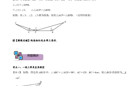 模型04一线三等角模型（解析版）_中考复习资料_语数英物化_2数学中考复习_2023年中考复习资料_专项复习_备战2023年中考数学解题大招复习讲义（全国通用）
