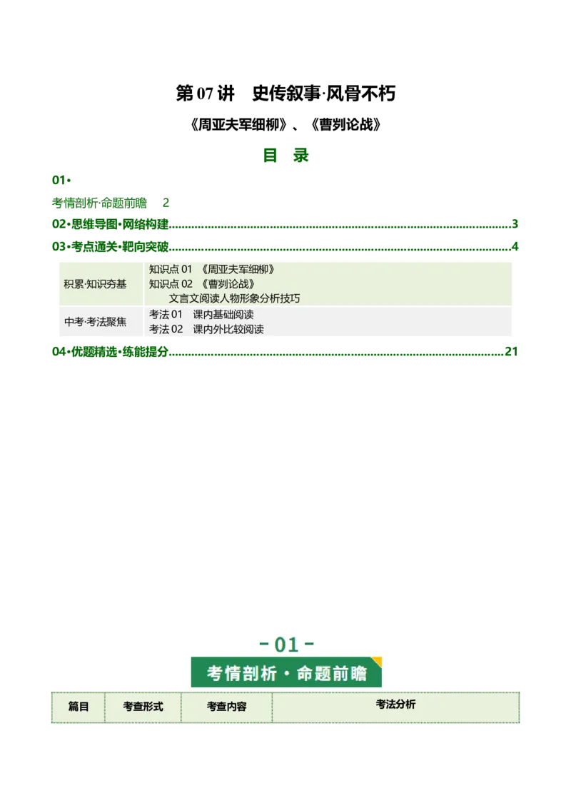 第07讲史传叙事&middot;风骨不朽（《周亚夫军细柳》《曹刿论战》）（复习讲义）（原卷版）_中考复习资料_语数英物化_1语文中考复习_2026年中考复习（更新中）