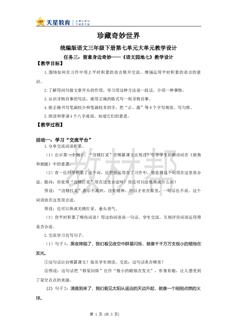 三下第七单元《语文园地七》教学设计_2026春小学教辅大合集_5-26春《天星教育》系列_26春《教材帮课件》系列_整书课件+教案统编语文（教材帮）2026春_三下