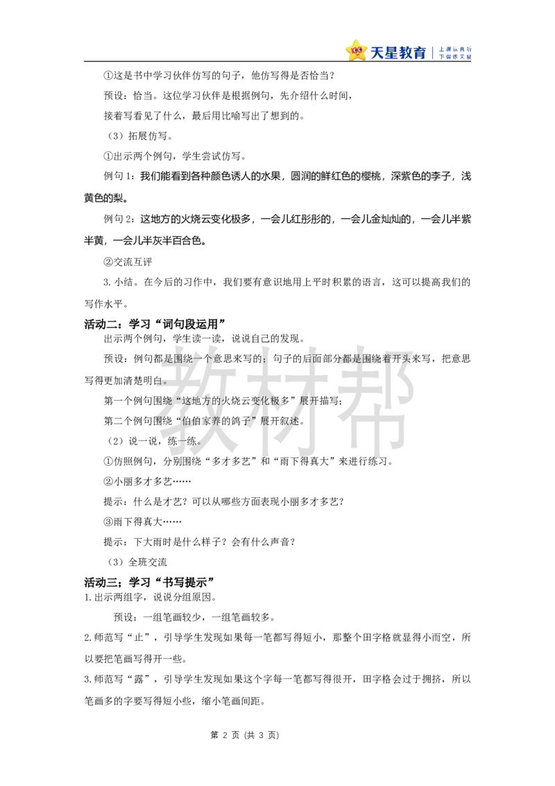 三下第七单元《语文园地七》教学设计_2026春小学教辅大合集_5-26春《天星教育》系列_26春《教材帮课件》系列_整书课件+教案统编语文（教材帮）2026春_三下