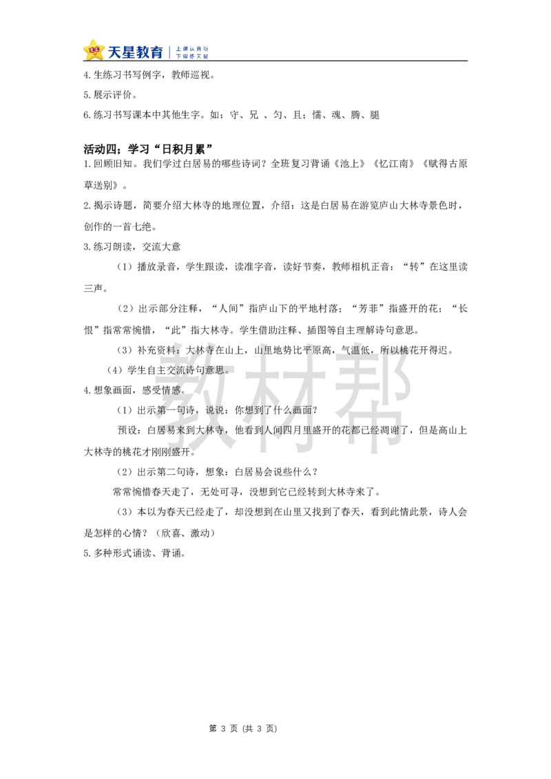 三下第七单元《语文园地七》教学设计_2026春小学教辅大合集_5-26春《天星教育》系列_26春《教材帮课件》系列_整书课件+教案统编语文（教材帮）2026春_三下