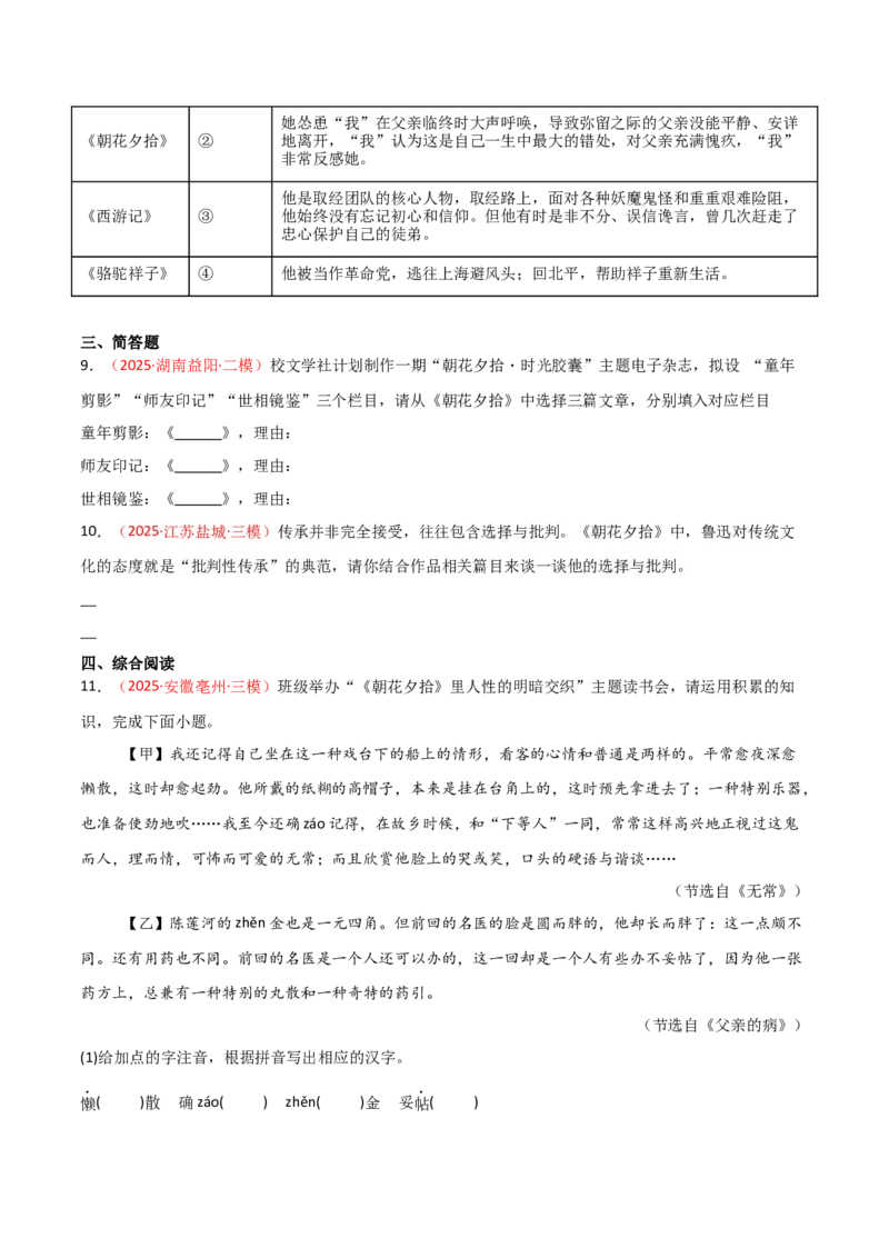 第01讲《朝花夕拾》整本书阅读(练习）（原卷版）_中考复习资料_语数英物化_1语文中考复习_2026年中考复习（更新中）_2026年中考语文一轮复习名著阅读