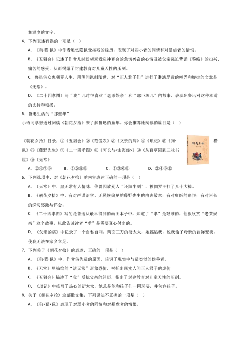 第01讲《朝花夕拾》整本书阅读(练习）（原卷版）_中考复习资料_语数英物化_1语文中考复习_2026年中考复习（更新中）_2026年中考语文一轮复习名著阅读