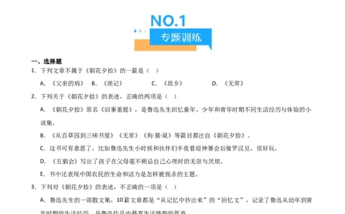 第01讲《朝花夕拾》整本书阅读(练习）（原卷版）_中考复习资料_语数英物化_1语文中考复习_2026年中考复习（更新中）_2026年中考语文一轮复习名著阅读