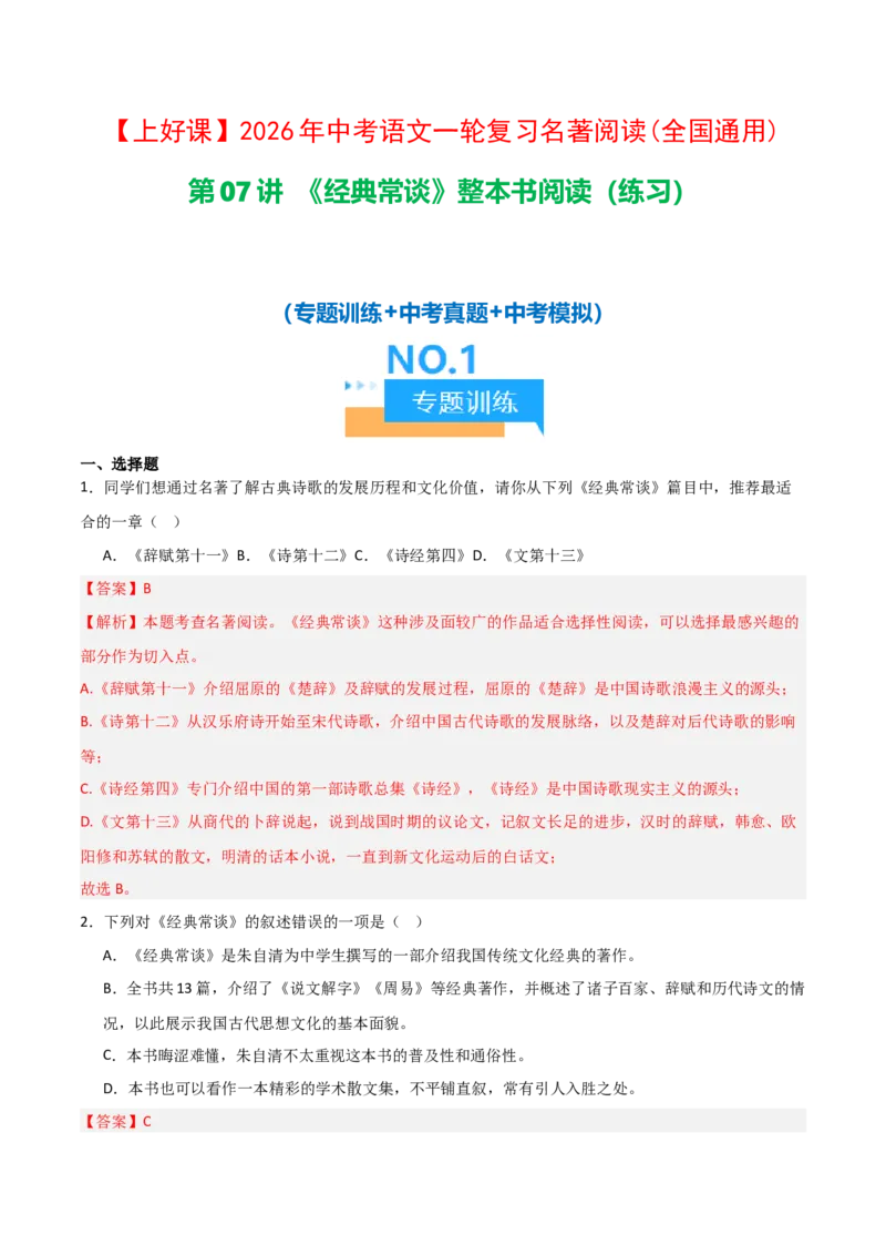 第07讲《经典常谈》整本书阅读(练习）（解析版）_中考复习资料_语数英物化_1语文中考复习_2026年中考复习（更新中）_2026年中考语文一轮复习名著阅读