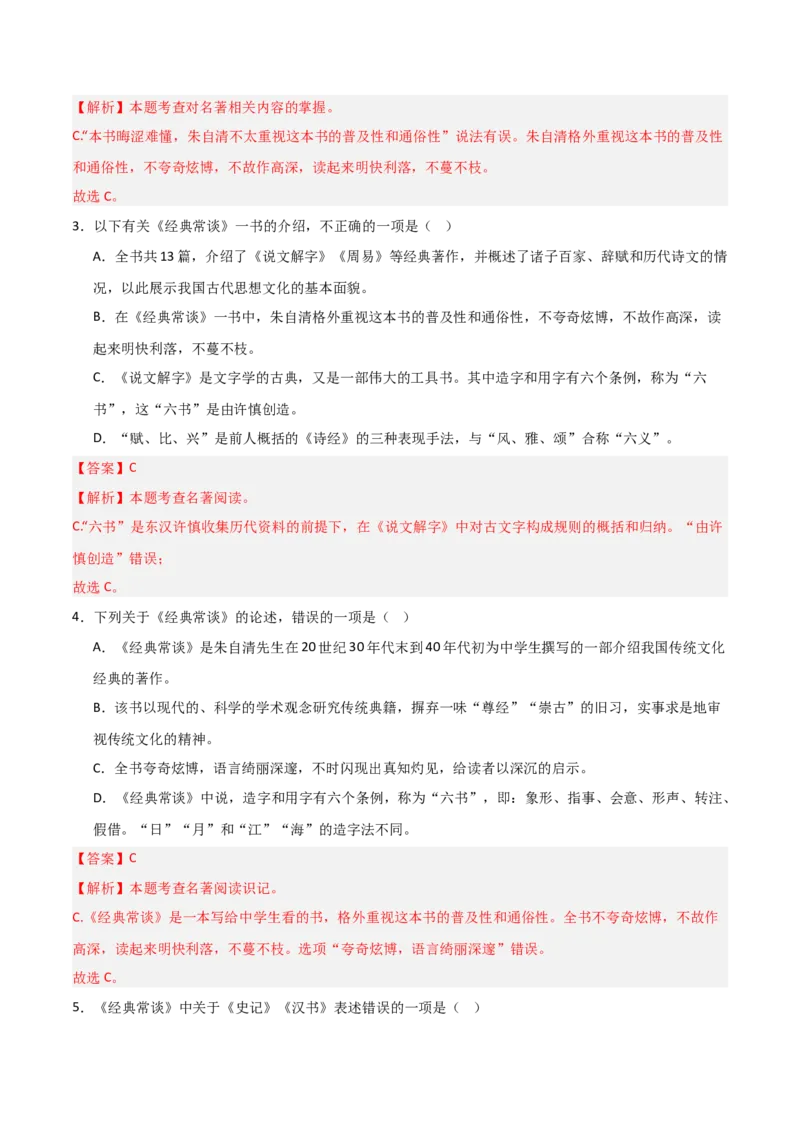 第07讲《经典常谈》整本书阅读(练习）（解析版）_中考复习资料_语数英物化_1语文中考复习_2026年中考复习（更新中）_2026年中考语文一轮复习名著阅读