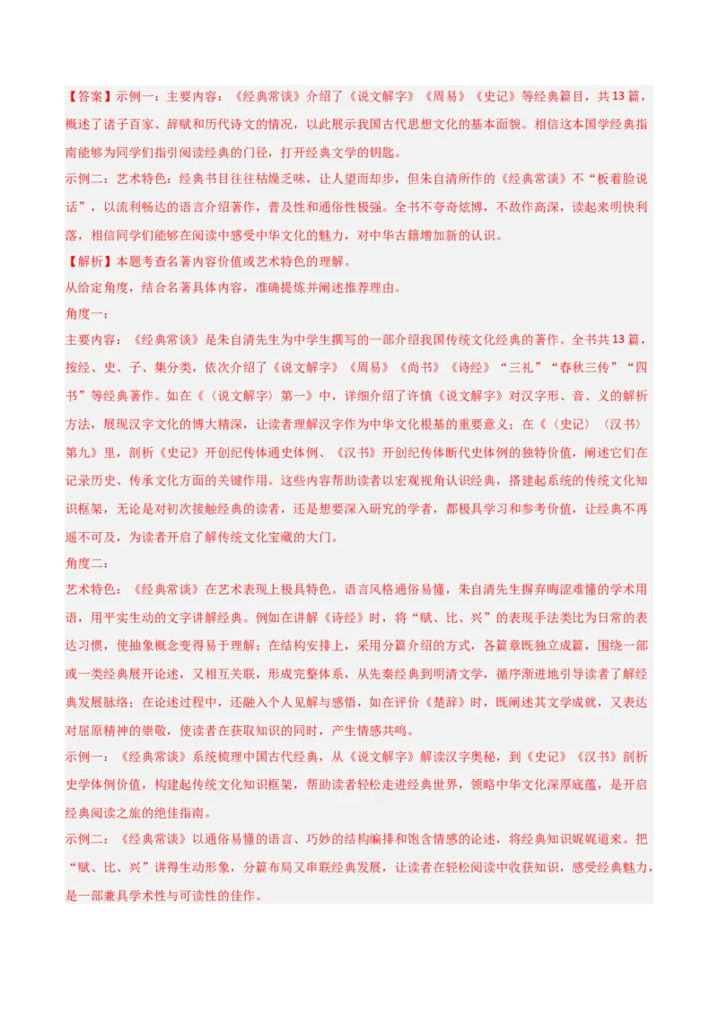 第07讲《经典常谈》整本书阅读(练习）（解析版）_中考复习资料_语数英物化_1语文中考复习_2026年中考复习（更新中）_2026年中考语文一轮复习名著阅读