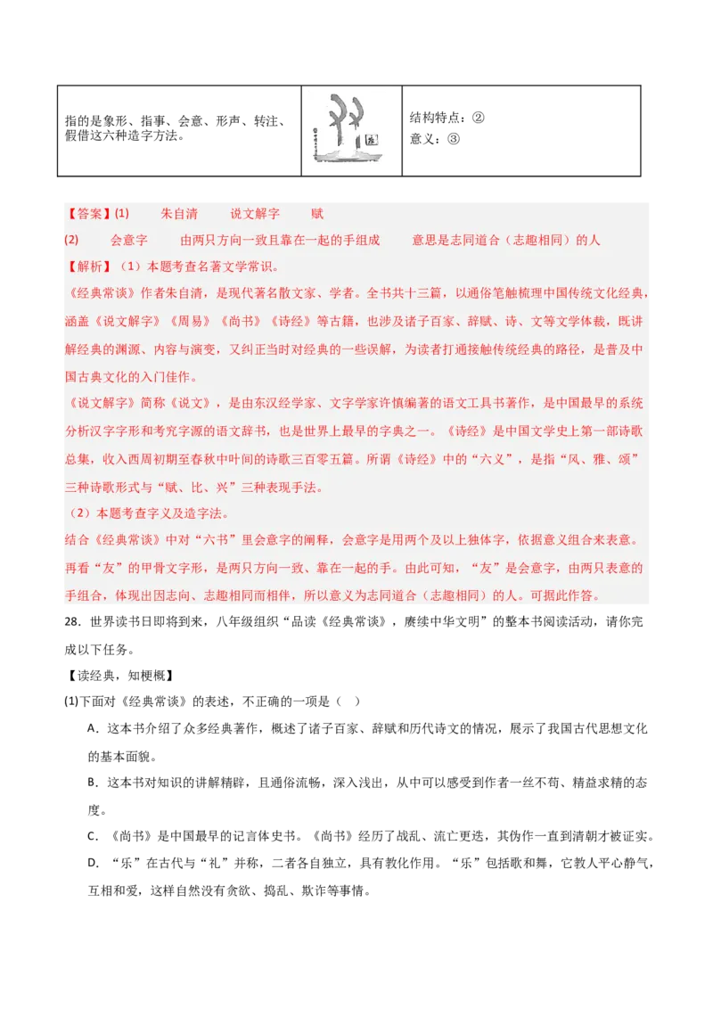 第07讲《经典常谈》整本书阅读(练习）（解析版）_中考复习资料_语数英物化_1语文中考复习_2026年中考复习（更新中）_2026年中考语文一轮复习名著阅读