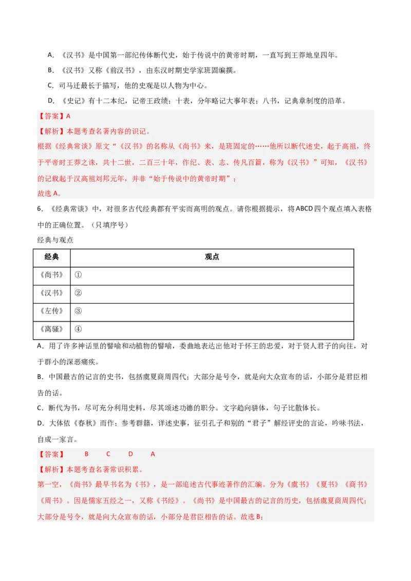 第07讲《经典常谈》整本书阅读(练习）（解析版）_中考复习资料_语数英物化_1语文中考复习_2026年中考复习（更新中）_2026年中考语文一轮复习名著阅读