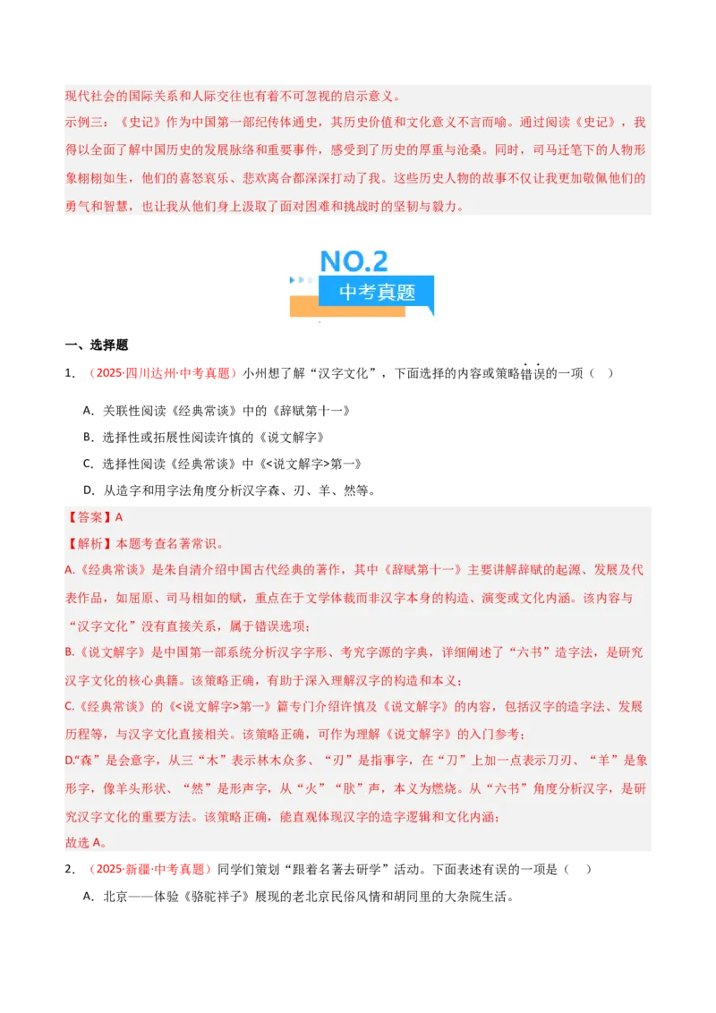第07讲《经典常谈》整本书阅读(练习）（解析版）_中考复习资料_语数英物化_1语文中考复习_2026年中考复习（更新中）_2026年中考语文一轮复习名著阅读