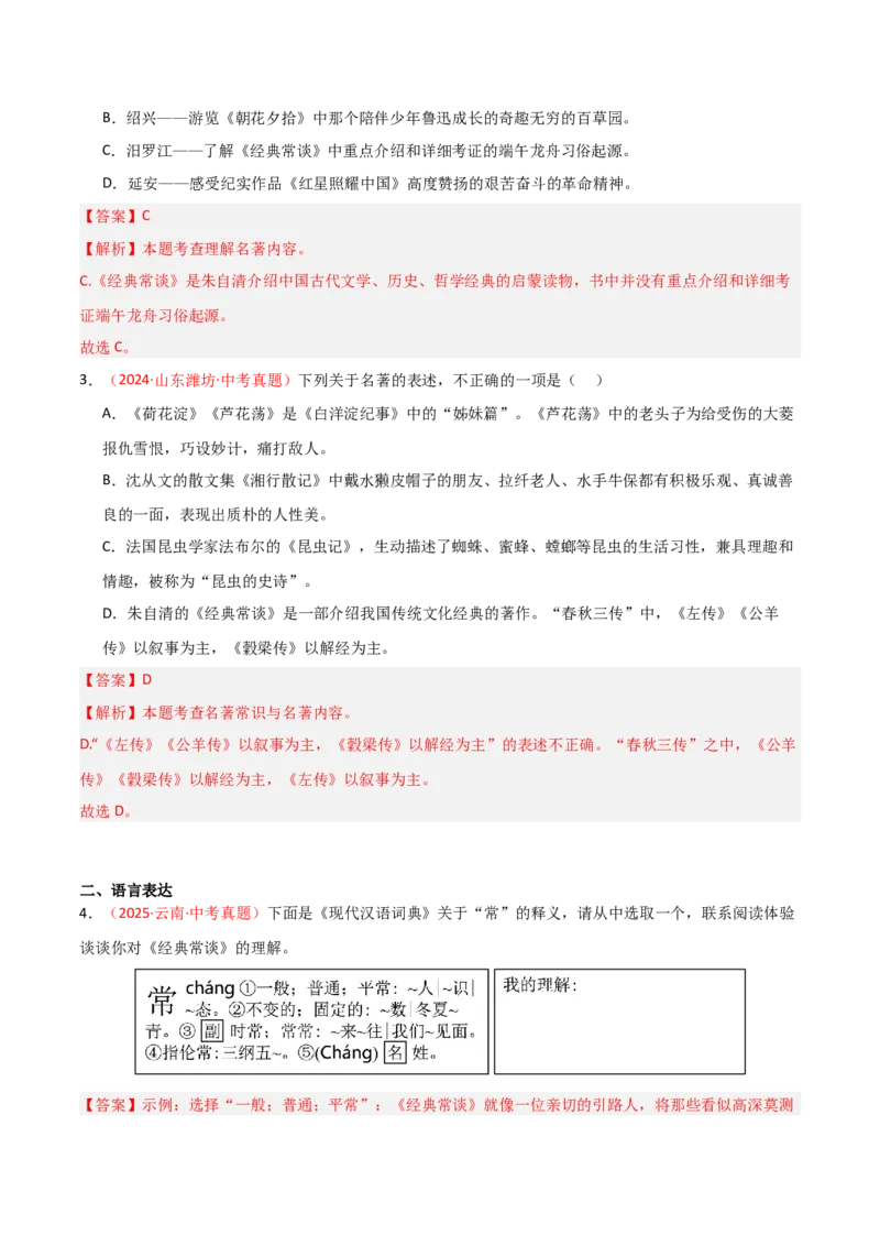 第07讲《经典常谈》整本书阅读(练习）（解析版）_中考复习资料_语数英物化_1语文中考复习_2026年中考复习（更新中）_2026年中考语文一轮复习名著阅读
