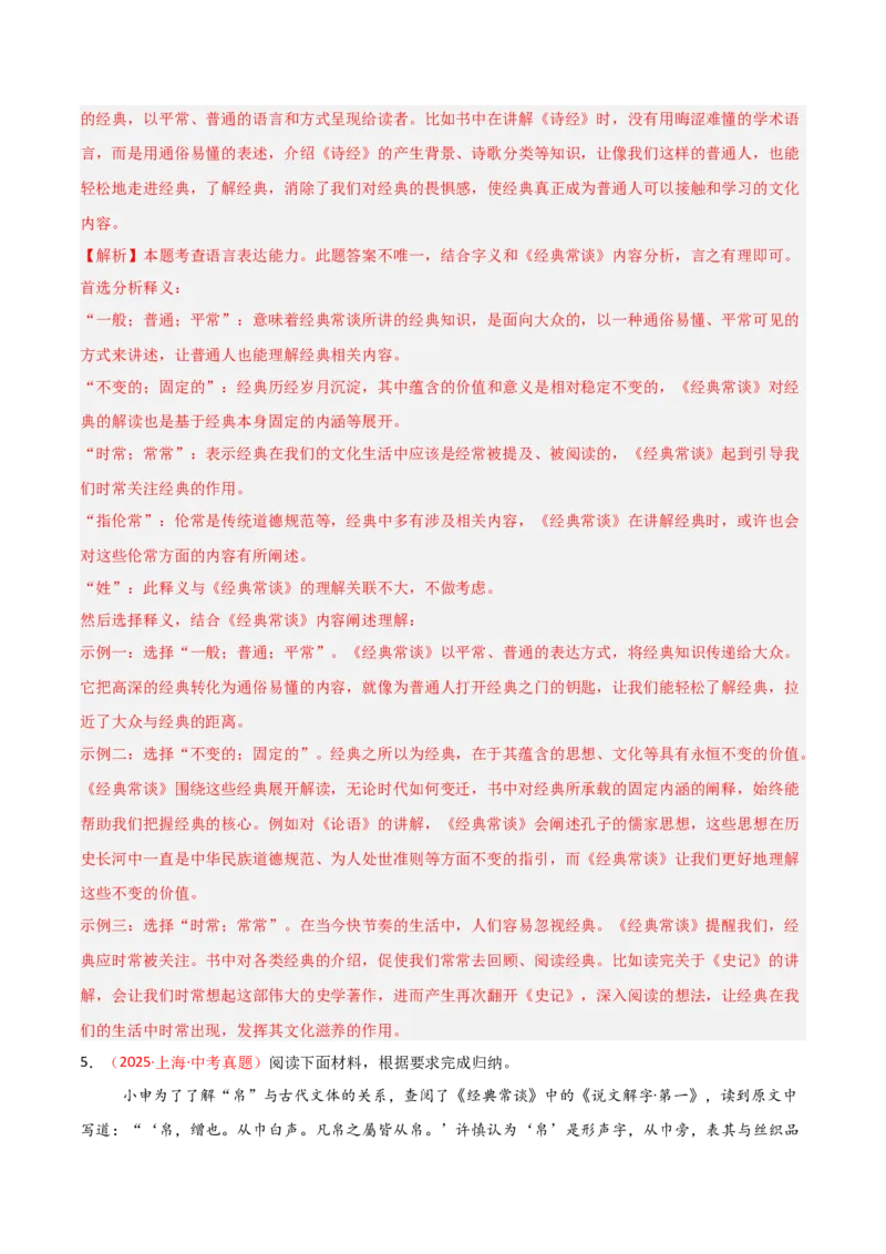 第07讲《经典常谈》整本书阅读(练习）（解析版）_中考复习资料_语数英物化_1语文中考复习_2026年中考复习（更新中）_2026年中考语文一轮复习名著阅读