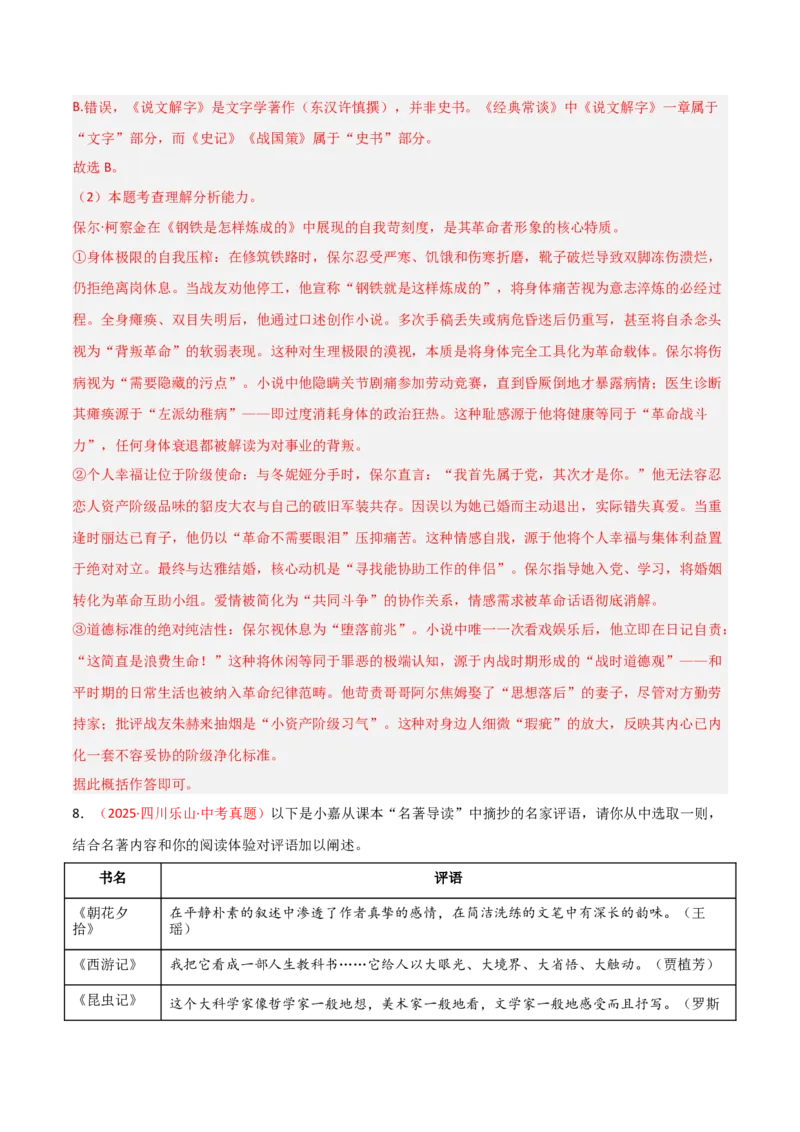 第07讲《经典常谈》整本书阅读(练习）（解析版）_中考复习资料_语数英物化_1语文中考复习_2026年中考复习（更新中）_2026年中考语文一轮复习名著阅读