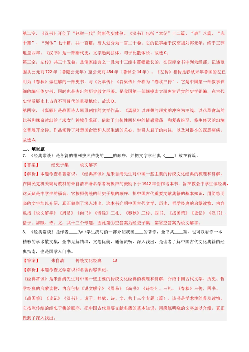 第07讲《经典常谈》整本书阅读(练习）（解析版）_中考复习资料_语数英物化_1语文中考复习_2026年中考复习（更新中）_2026年中考语文一轮复习名著阅读