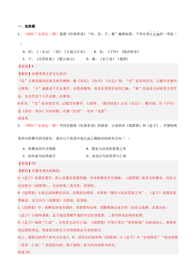 第07讲《经典常谈》整本书阅读(练习）（解析版）_中考复习资料_语数英物化_1语文中考复习_2026年中考复习（更新中）_2026年中考语文一轮复习名著阅读