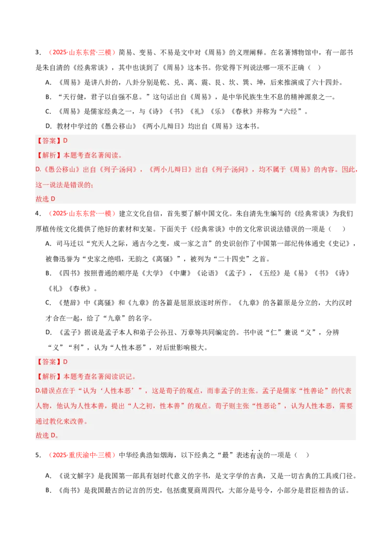 第07讲《经典常谈》整本书阅读(练习）（解析版）_中考复习资料_语数英物化_1语文中考复习_2026年中考复习（更新中）_2026年中考语文一轮复习名著阅读