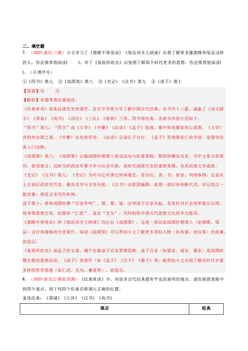 第07讲《经典常谈》整本书阅读(练习）（解析版）_中考复习资料_语数英物化_1语文中考复习_2026年中考复习（更新中）_2026年中考语文一轮复习名著阅读