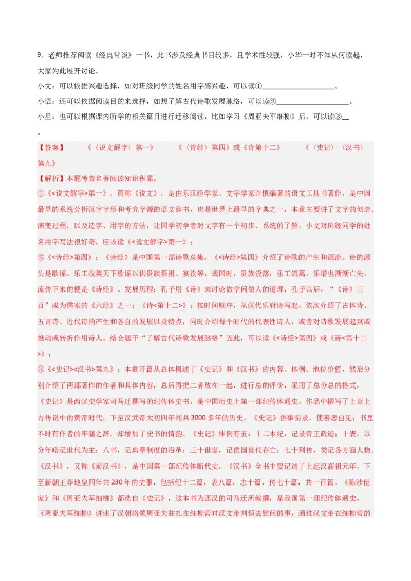 第07讲《经典常谈》整本书阅读(练习）（解析版）_中考复习资料_语数英物化_1语文中考复习_2026年中考复习（更新中）_2026年中考语文一轮复习名著阅读