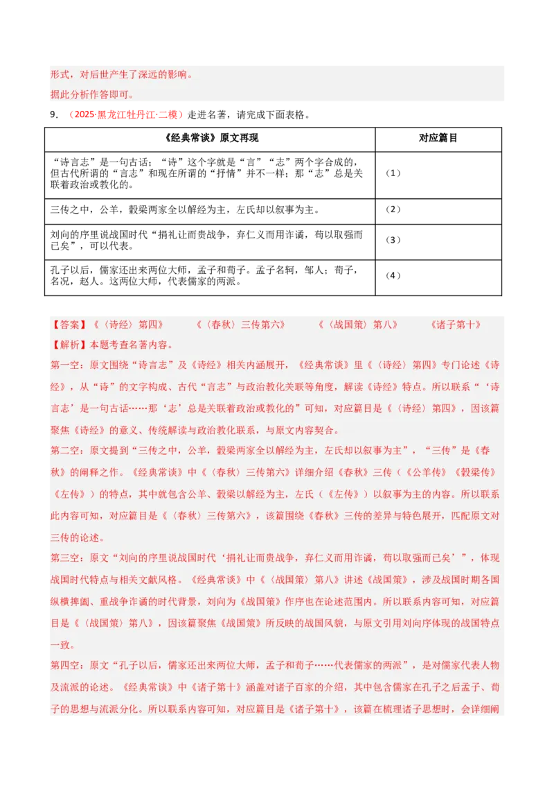 第07讲《经典常谈》整本书阅读(练习）（解析版）_中考复习资料_语数英物化_1语文中考复习_2026年中考复习（更新中）_2026年中考语文一轮复习名著阅读