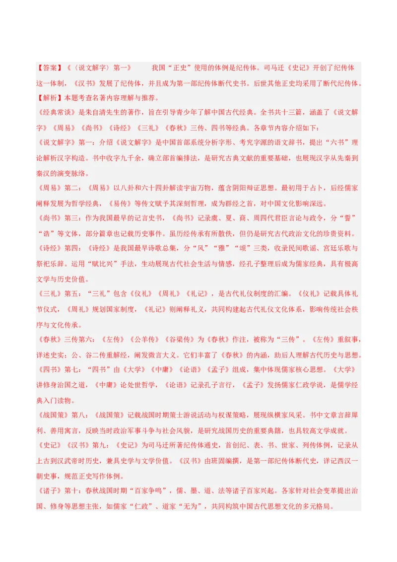 第07讲《经典常谈》整本书阅读(练习）（解析版）_中考复习资料_语数英物化_1语文中考复习_2026年中考复习（更新中）_2026年中考语文一轮复习名著阅读