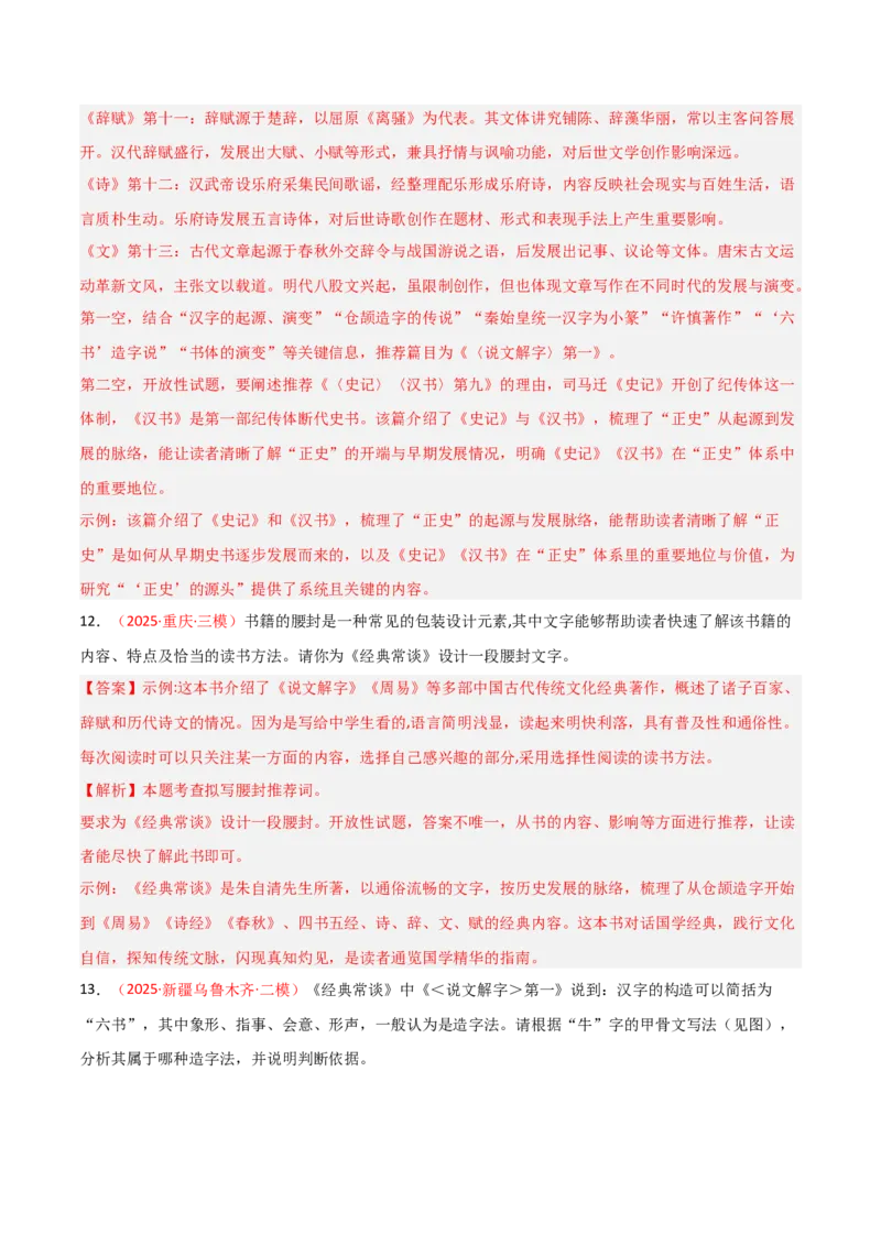 第07讲《经典常谈》整本书阅读(练习）（解析版）_中考复习资料_语数英物化_1语文中考复习_2026年中考复习（更新中）_2026年中考语文一轮复习名著阅读
