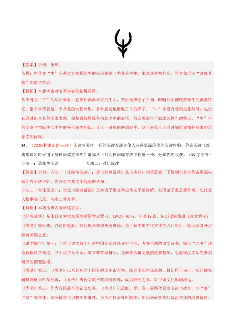 第07讲《经典常谈》整本书阅读(练习）（解析版）_中考复习资料_语数英物化_1语文中考复习_2026年中考复习（更新中）_2026年中考语文一轮复习名著阅读