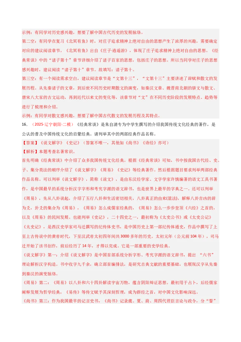 第07讲《经典常谈》整本书阅读(练习）（解析版）_中考复习资料_语数英物化_1语文中考复习_2026年中考复习（更新中）_2026年中考语文一轮复习名著阅读