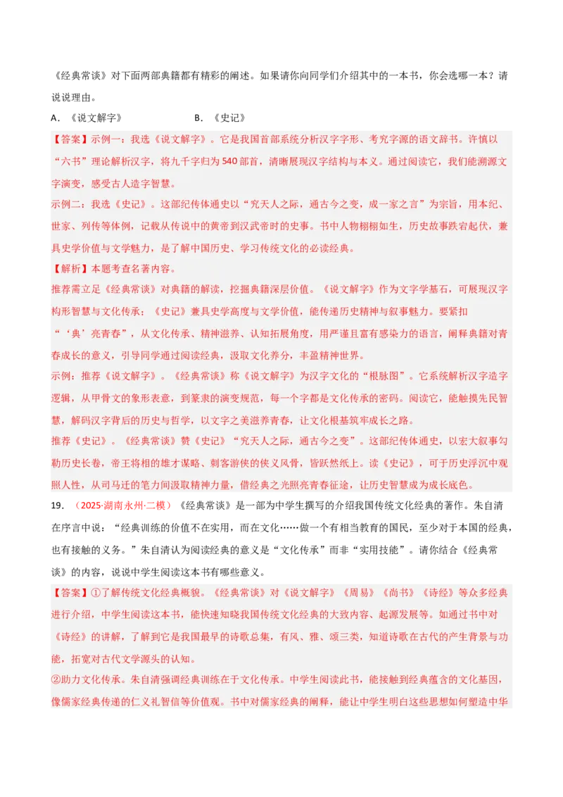 第07讲《经典常谈》整本书阅读(练习）（解析版）_中考复习资料_语数英物化_1语文中考复习_2026年中考复习（更新中）_2026年中考语文一轮复习名著阅读