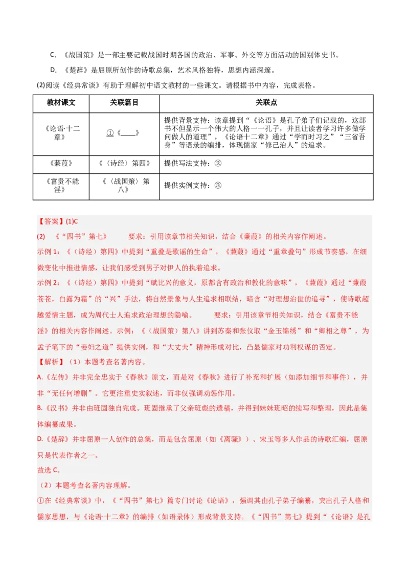第07讲《经典常谈》整本书阅读(练习）（解析版）_中考复习资料_语数英物化_1语文中考复习_2026年中考复习（更新中）_2026年中考语文一轮复习名著阅读