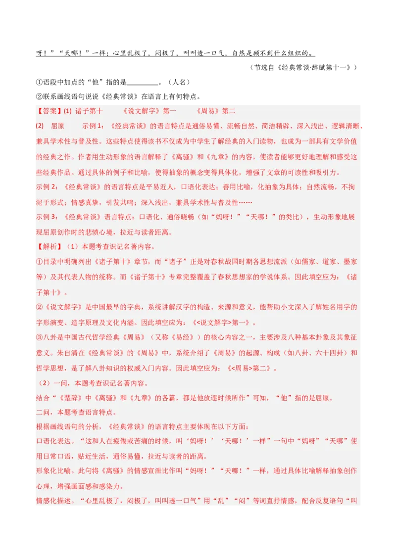 第07讲《经典常谈》整本书阅读(练习）（解析版）_中考复习资料_语数英物化_1语文中考复习_2026年中考复习（更新中）_2026年中考语文一轮复习名著阅读