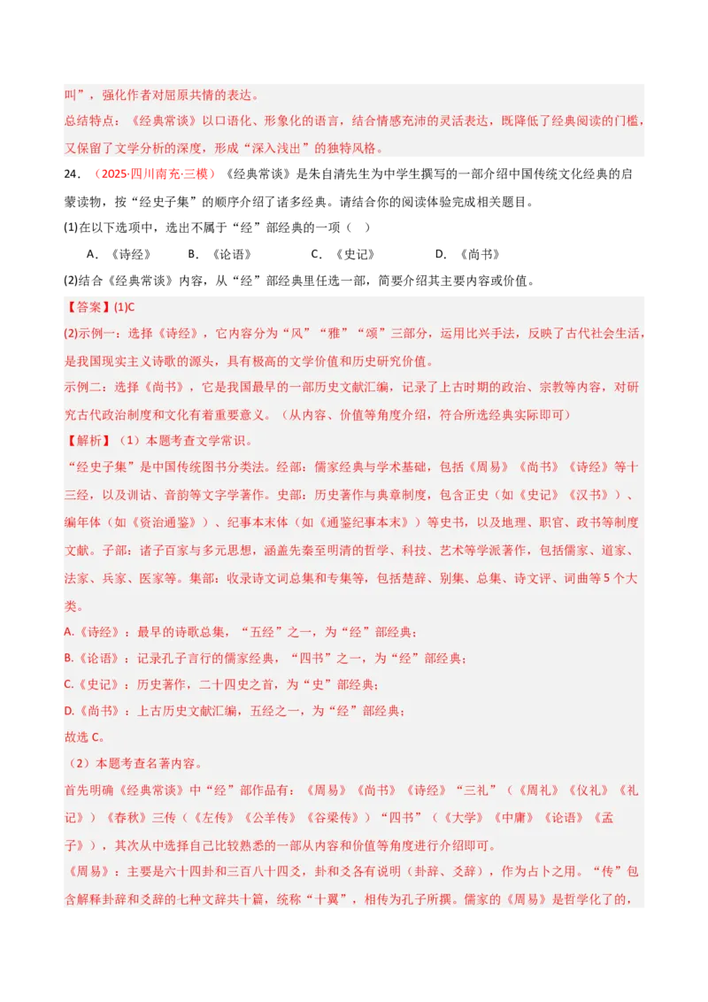 第07讲《经典常谈》整本书阅读(练习）（解析版）_中考复习资料_语数英物化_1语文中考复习_2026年中考复习（更新中）_2026年中考语文一轮复习名著阅读