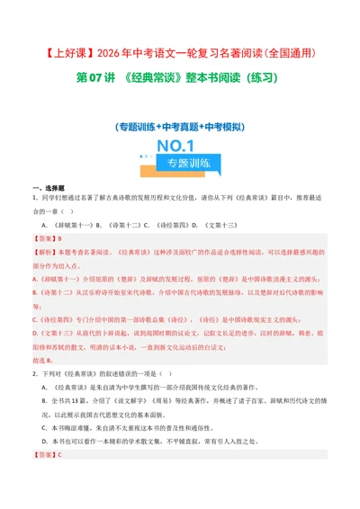 第07讲《经典常谈》整本书阅读(练习）（解析版）_中考复习资料_语数英物化_1语文中考复习_2026年中考复习（更新中）_2026年中考语文一轮复习名著阅读