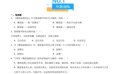 第02讲《鲁滨逊漂流记》整本书阅读(练习）（原卷版）_中考复习资料_语数英物化_1语文中考复习_2026年中考复习（更新中）_2026年中考语文一轮复习名著阅读