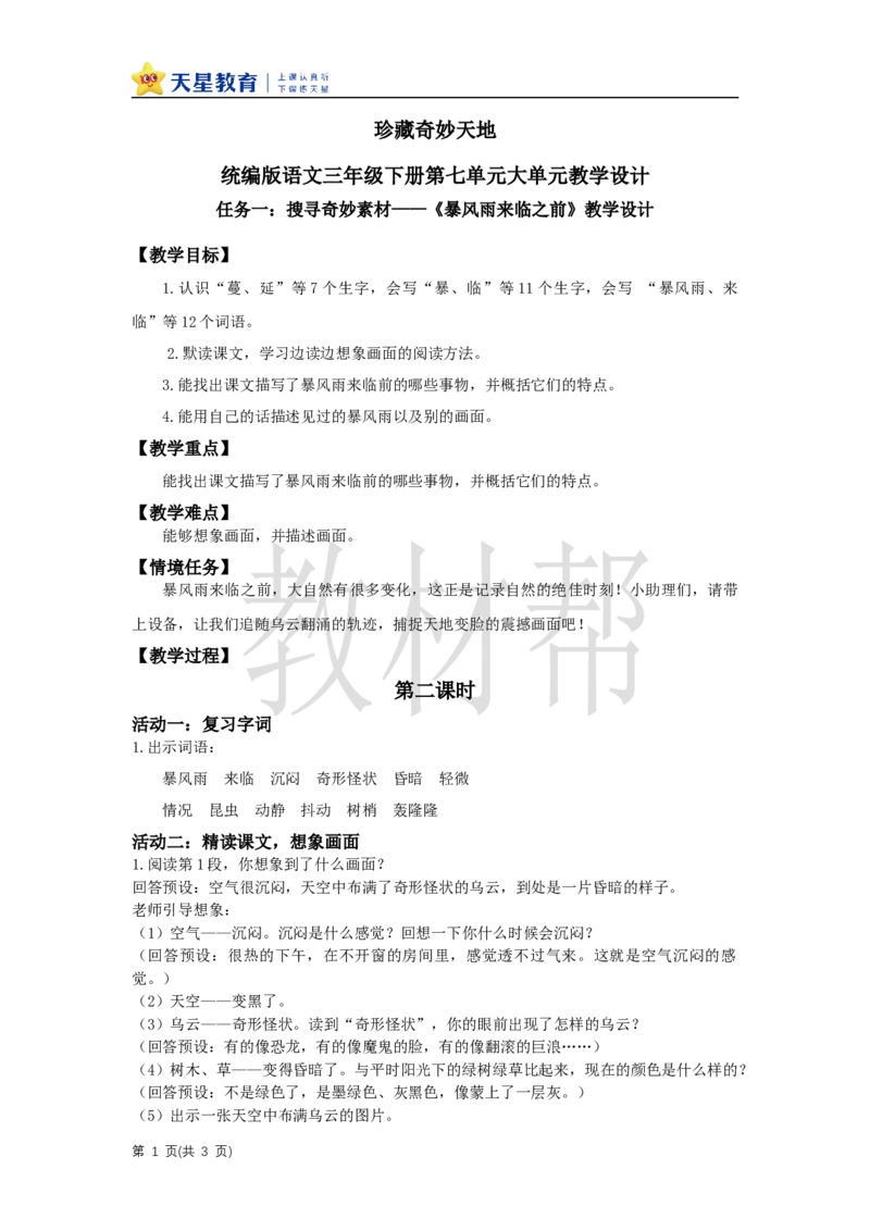 三下第七单元《暴风雨来临之前》（第二课时）教学课件_2026春小学教辅大合集_5-26春《天星教育》系列_26春《教材帮课件》系列_整书课件+教案统编语文（教材帮）2026春_三下