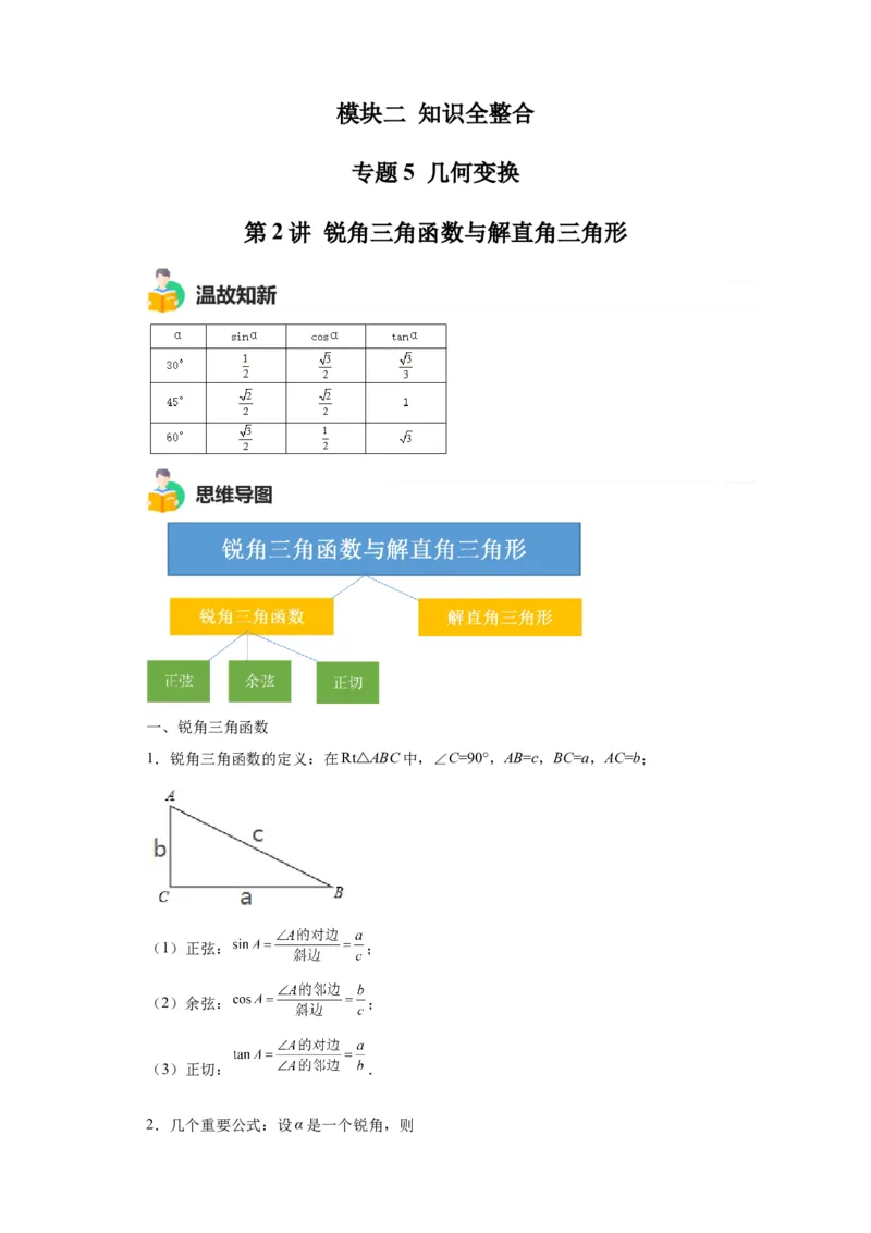 模块二知识全整合专题5几何变换第2讲锐角三角函数与解直角三角形（含解析）2024年中考数学二轮专题复习训练_中考复习资料_语数英物化_2数学中考复习_2024年中考复习资料_二轮复习