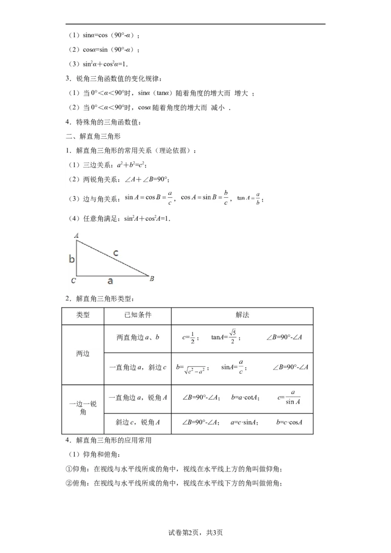 模块二知识全整合专题5几何变换第2讲锐角三角函数与解直角三角形（含解析）2024年中考数学二轮专题复习训练_中考复习资料_语数英物化_2数学中考复习_2024年中考复习资料_二轮复习