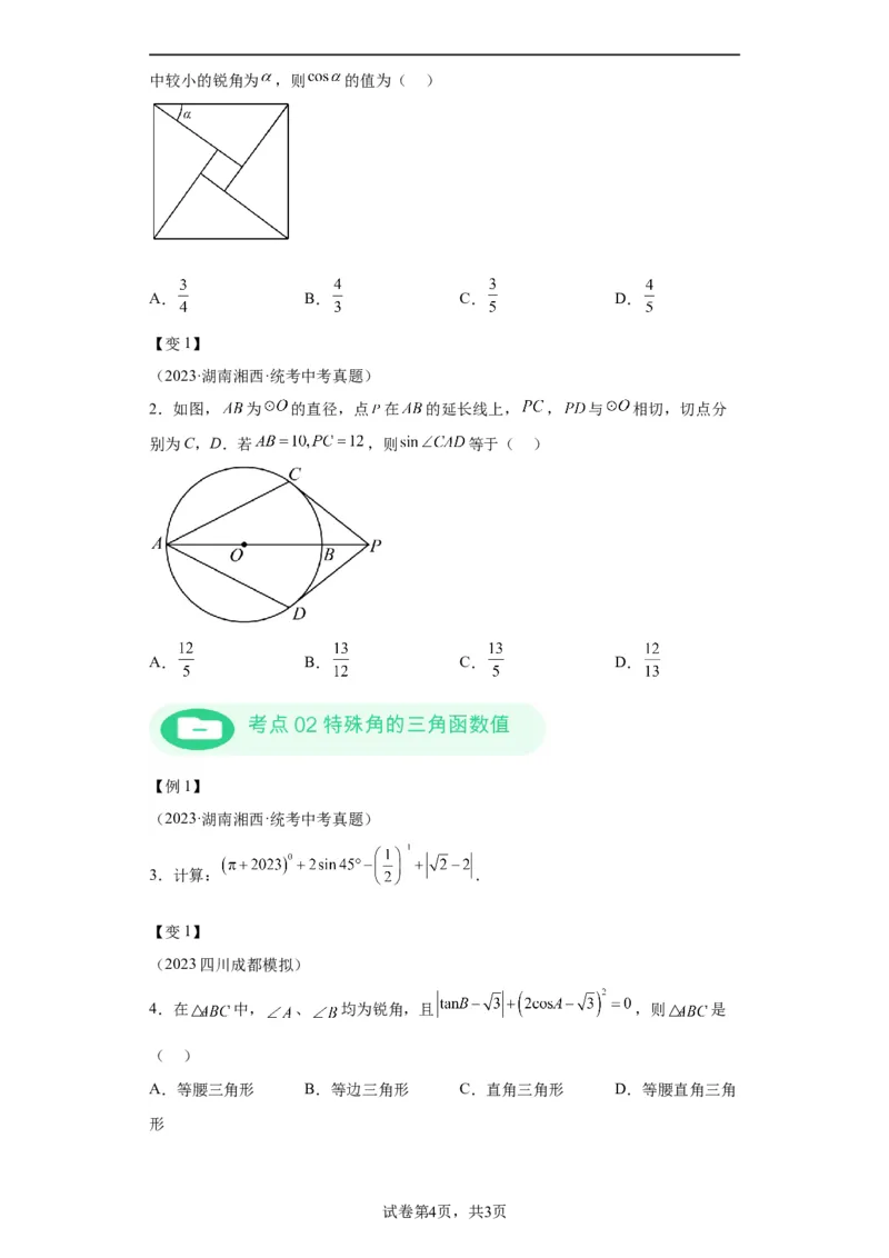模块二知识全整合专题5几何变换第2讲锐角三角函数与解直角三角形（含解析）2024年中考数学二轮专题复习训练_中考复习资料_语数英物化_2数学中考复习_2024年中考复习资料_二轮复习
