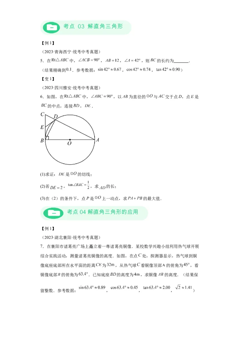 模块二知识全整合专题5几何变换第2讲锐角三角函数与解直角三角形（含解析）2024年中考数学二轮专题复习训练_中考复习资料_语数英物化_2数学中考复习_2024年中考复习资料_二轮复习