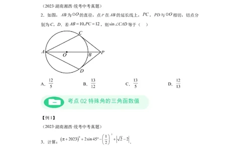 模块二知识全整合专题5几何变换第2讲锐角三角函数与解直角三角形（含解析）2024年中考数学二轮专题复习训练_中考复习资料_语数英物化_2数学中考复习_2024年中考复习资料_二轮复习