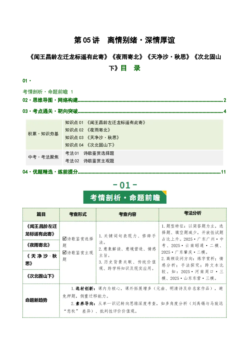 第05讲离愁别绪&middot;深情厚谊（《闻王昌龄左迁龙标遥有此寄》《夜雨寄北》《天净沙&middot;秋思》《次北固山下》）（复习讲义）（解析版）_中考复习资料_语数英物化_1语文中考复习