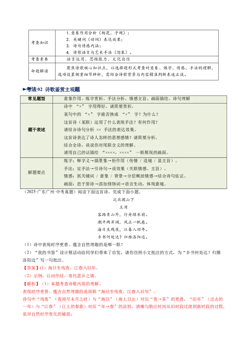 第05讲离愁别绪&middot;深情厚谊（《闻王昌龄左迁龙标遥有此寄》《夜雨寄北》《天净沙&middot;秋思》《次北固山下》）（复习讲义）（解析版）_中考复习资料_语数英物化_1语文中考复习