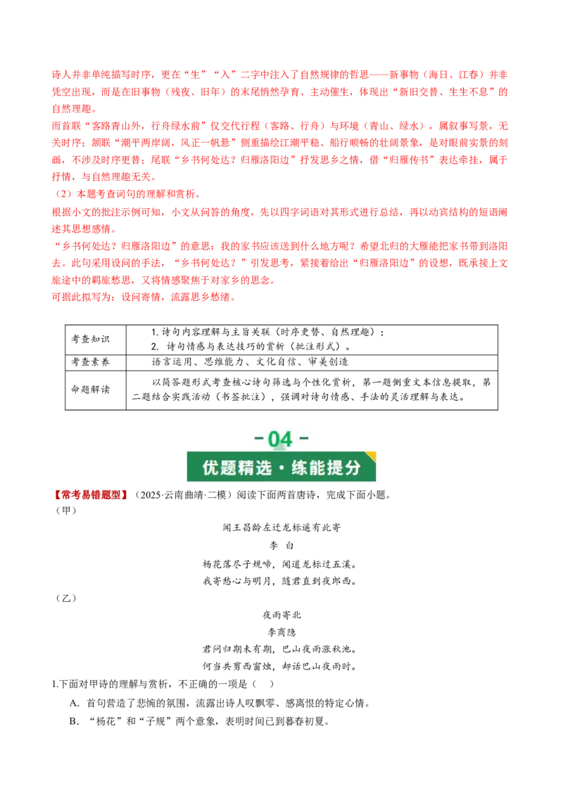 第05讲离愁别绪&middot;深情厚谊（《闻王昌龄左迁龙标遥有此寄》《夜雨寄北》《天净沙&middot;秋思》《次北固山下》）（复习讲义）（解析版）_中考复习资料_语数英物化_1语文中考复习