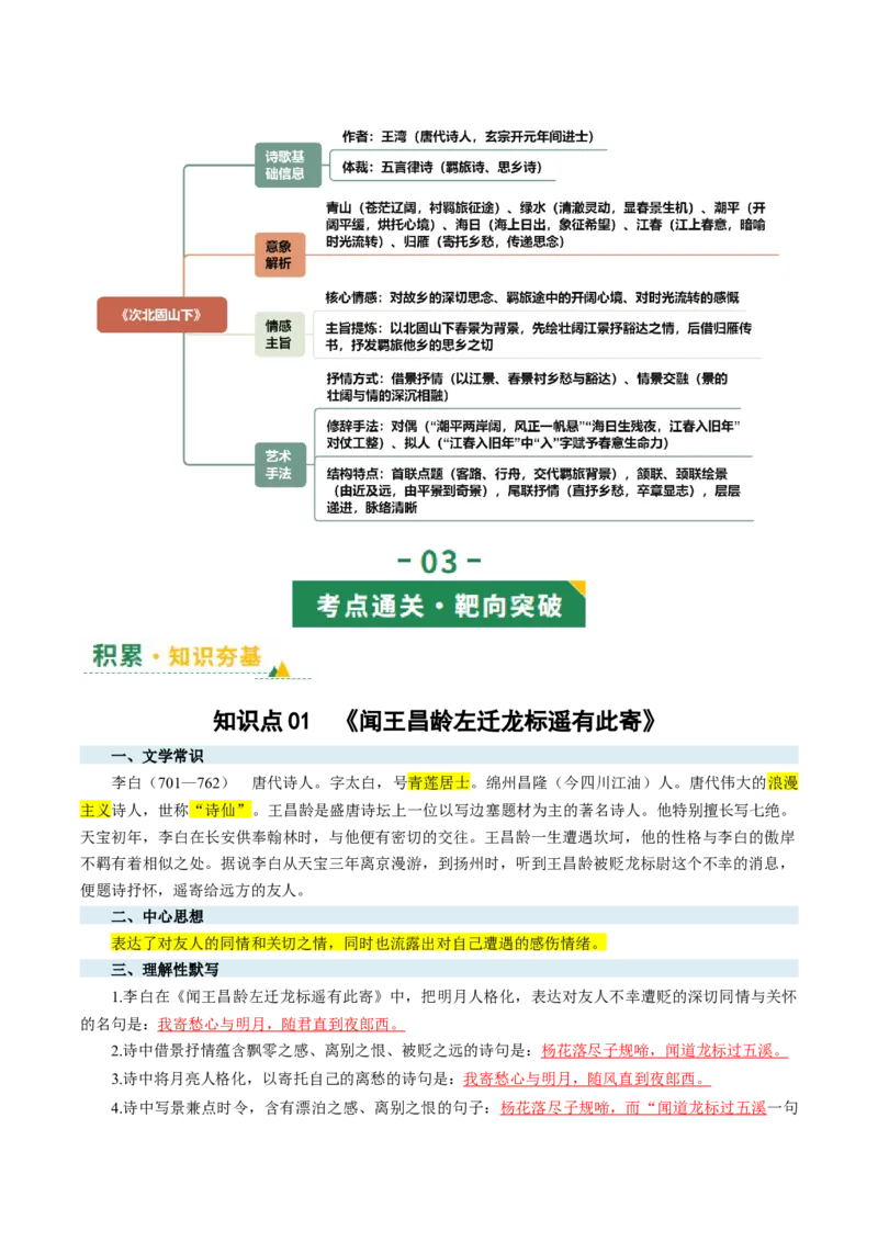 第05讲离愁别绪&middot;深情厚谊（《闻王昌龄左迁龙标遥有此寄》《夜雨寄北》《天净沙&middot;秋思》《次北固山下》）（复习讲义）（解析版）_中考复习资料_语数英物化_1语文中考复习